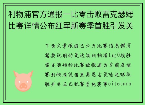 利物浦官方通报一比零击败雷克瑟姆比赛详情公布红军新赛季首胜引发关注