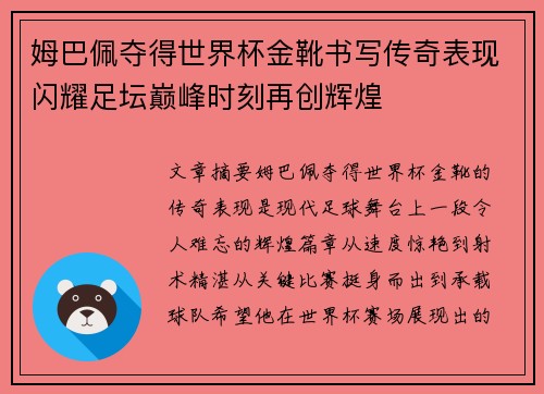 姆巴佩夺得世界杯金靴书写传奇表现闪耀足坛巅峰时刻再创辉煌