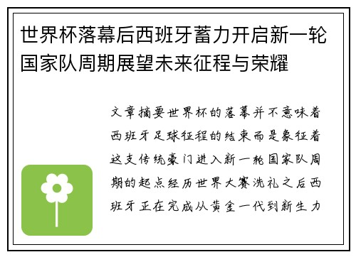 世界杯落幕后西班牙蓄力开启新一轮国家队周期展望未来征程与荣耀