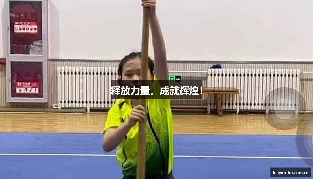 释放力量，成就辉煌！